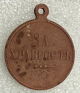 За храбрость.