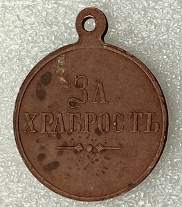 За храбрость.
