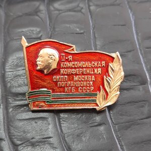 Комсомольская конференция ОКПП Москва погранвойск КГБ СССР