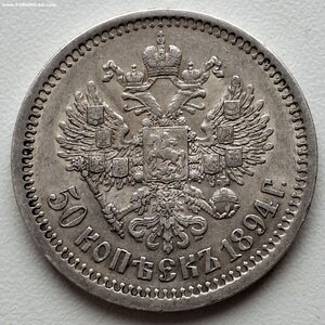50 копеек 1894 года