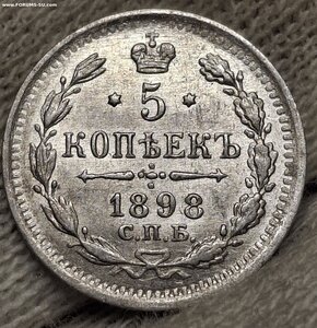 5 копеек 1898года