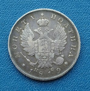 Полтина 1819 спб пс