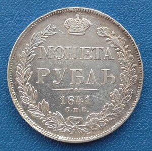 Рубль 1841 спб нг