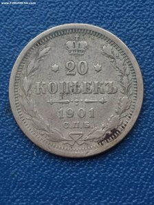 20 копеек 1901 фз