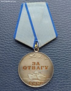 Отвага Б/Н в сохране.