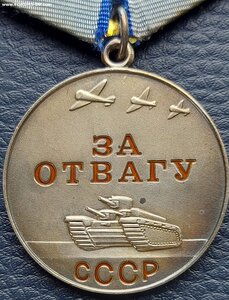 Отвага Б/Н в сохране.
