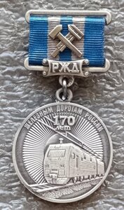 170 лет железным дорогам России ММД