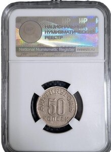 50 копеек Шпицберген Артикуголь 1946 г. в слабе