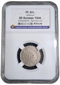 50 копеек Шпицберген Артикуголь 1946 г. в слабе