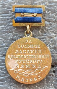 МАПРЯЛ За большие заслуги в распространении русского языка