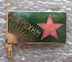Членский знак общества ДОБРОХИМ 1920-е гг.