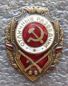 Отличный разведчик