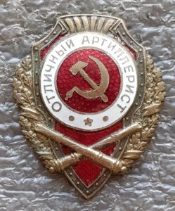 Отличный артиллерист