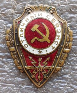 Отличный связист