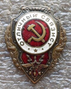 Отличный связист