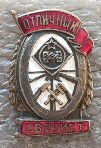 Отличный связист Ж.Д. НКПС