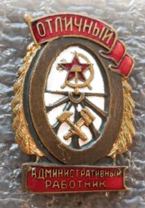 Отличный административный работник Ж.Д. МПС