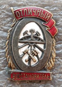 Отличный восстановитель Ж.Д. НКПС