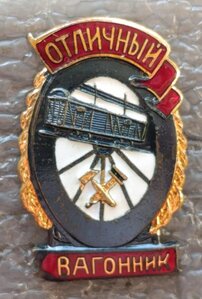 Отличный вагонник чернение Ж.Д. МПС