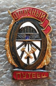 Отличный путеец чернение Ж.Д. МПС