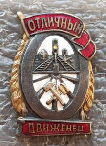 Отличный движенец Ж.Д. НКПС