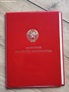 Знак Почетный работник прокуратуры с документом +грамоты.