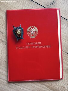 Знак Почетный работник прокуратуры с документом +грамоты.