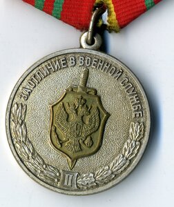 За отличие в военной службе 2 ст. ФСБ РФ.