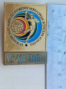 Знак, VI чемпионата мира по ручному мячу,женщины СССР 1975 г