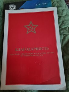 Благодарность участнику ликвидации последствий аварии наЧАЭС