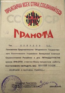 Уникальная наградная грамота 15 лет ВЧК-ГПУ + фото