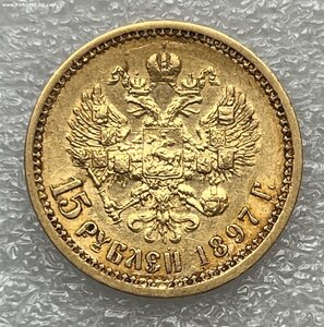 15 рублей 1897.