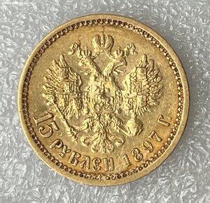 15 рублей 1897.
