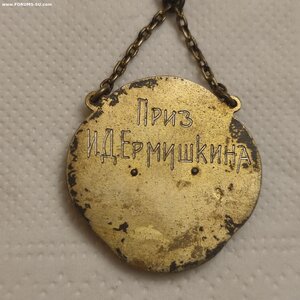 Серебряный Призовой жетон 1место, Приз Ермишкина.
