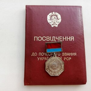 Відзнака, заслужений будівельник УРСР, з посвідченням, УПУ