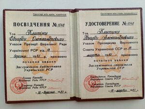 Відзнака, заслужений будівельник УРСР, з посвідченням, УПУ