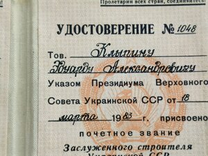 Відзнака, заслужений будівельник УРСР, з посвідченням, УПУ