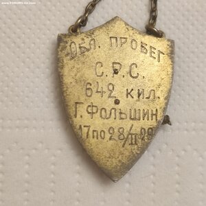 Жетон 875пр.Г.Свенсон.Лыжный Пробег 1929г.
