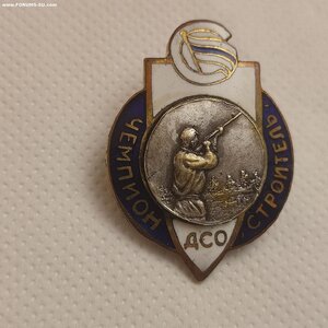 Призовой знак первенства ЦС ДСО"Строитель" 40е гг