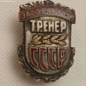 Знак Заслуженный Тренер СССР номер 733