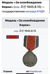 ЗА ОСВОБОЖДЕНИИ КОРЕИ (родной сбор)_____ в серебре____СОХРАН