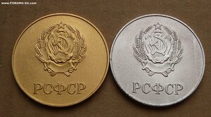 РСФСР позол обр 1977 и посер обр 1985