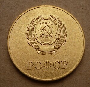 РСФСР позол обр 1960 поздняя Шт 3.2 по Богданову