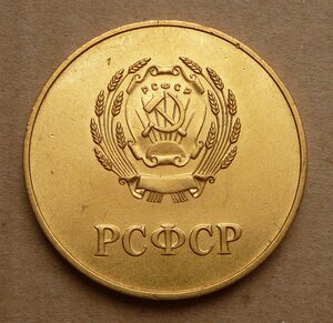 РСФСР позол обр 1960 ранняя Шт 3.1 по Богданову