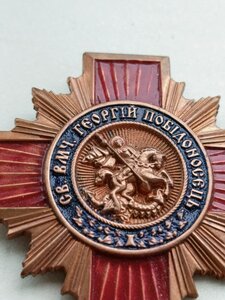 Церковна відзнака СВЯТОГО ВЕЛИКОМУЧЕНИКА ГЕОРГІЯ ПОБІДОНОСЦЯ