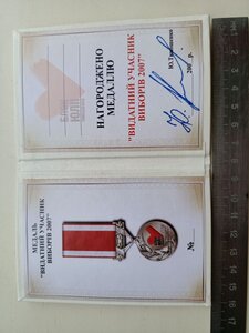 Медаль,видатний учасник виборів 2007 рік, фрачник