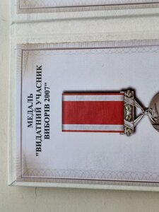 Медаль,видатний учасник виборів 2007 рік, фрачник