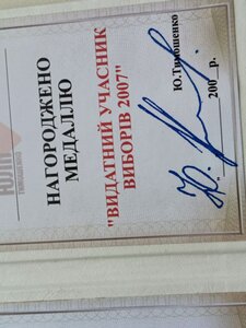 Медаль,видатний учасник виборів 2007 рік, фрачник