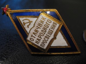 Отл. народного просвещения Наркоматовский