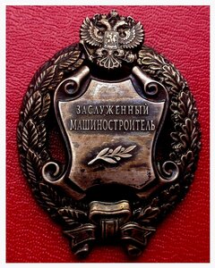 Заслуженный Машиностроитель РФ на Доке